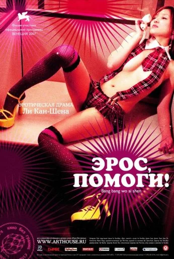 Эрос, помоги! (2007) онлайн бесплатно